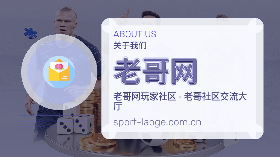 老哥网体育平台介绍